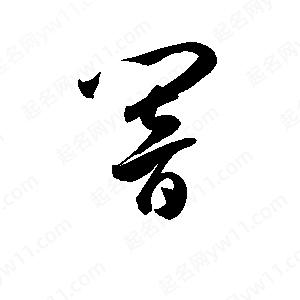 暗字的笔画