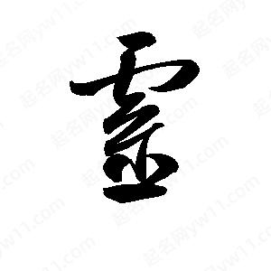 孙万民写的草字靈靈字组词:靈字成语:带靈的名字