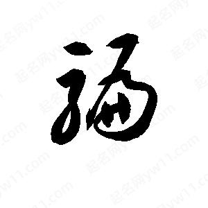 骗字的笔画