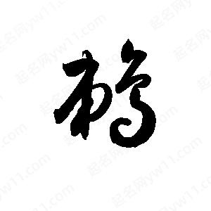 孙万民写的草字鹈