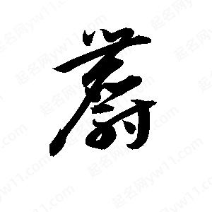 麝字的笔画