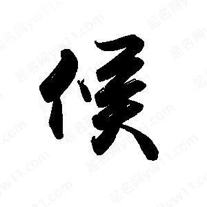 候字的笔画