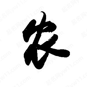 农字的笔画