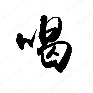 喝字的笔画