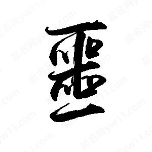 噩字笔画图片