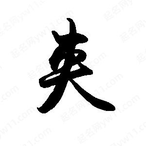 夹字的笔画