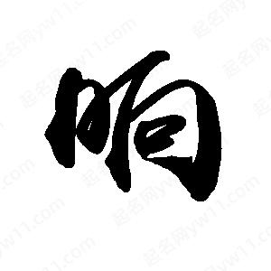 画字写法行书图片