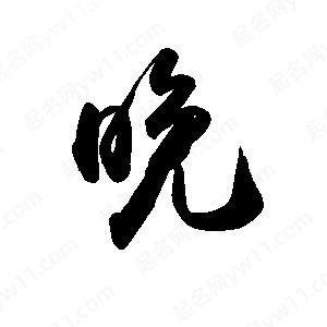 晚字的笔画