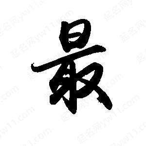 最字的笔画