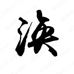 涣字的笔画