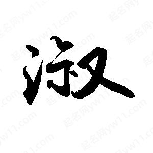 淑字的笔画