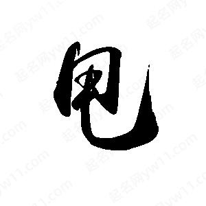 甩字的笔画