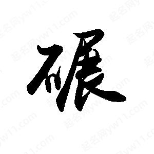 寧寫的行書碾碾字草字怎麼寫好看以下為書法名家關於碾字草字書法圖片