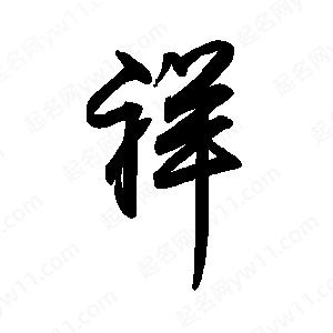 祥字的笔画