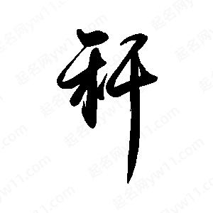 秆字的笔画