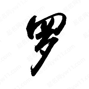 罗字的笔画