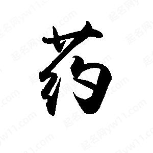 药字的笔画