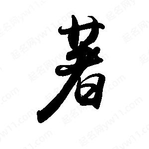 著字的笔画