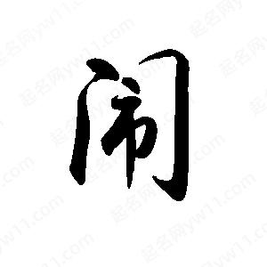 闹字的笔画