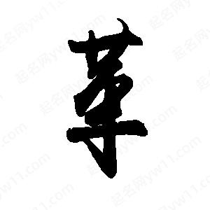 革字的笔画