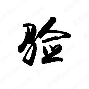 验字的笔画