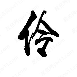 伶字的笔画