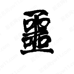 噩字笔画图片