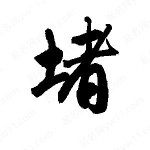 堵字的笔画