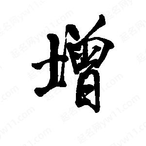 增字的笔画