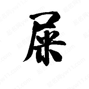 屎字的笔画