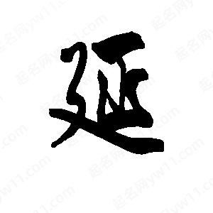 延字的笔画