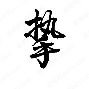 挚字草书图片