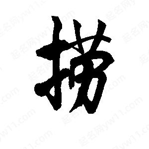 捞字多少画图片