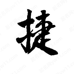 捷字的笔画