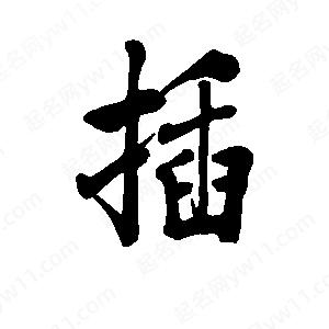 插字的笔画