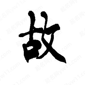 故字的笔画