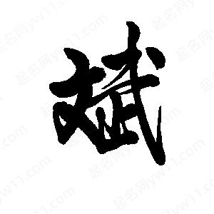 斌字的笔画