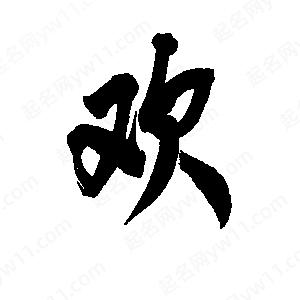 欢字的笔画