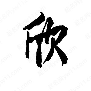 欣字字体设计图片大全图片