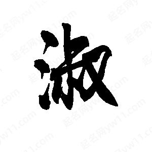 淑字的笔画