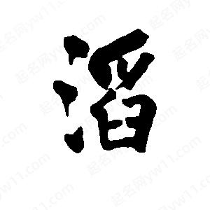 滔字的笔画