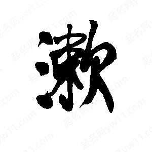 漱字的笔画