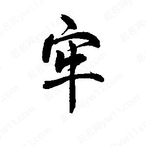 牢字的笔画