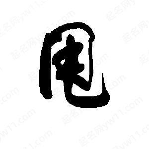 甩字的笔画