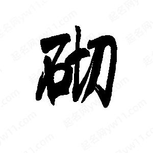 宁写的行书砌砌字草字怎么写好看以下为书法名家关于砌字草字书法图片