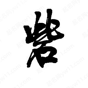 李旭科寫的行書砦砦字草字怎麼寫好看以下為書法名家關於砦字草字書法