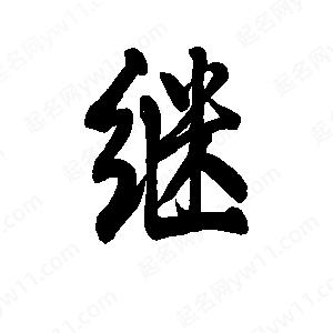 继字的笔画