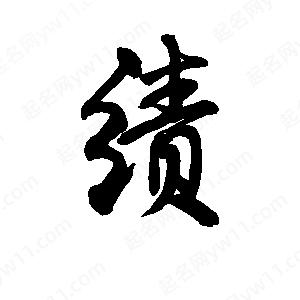 绩字的笔画