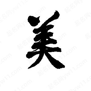 美字的笔画