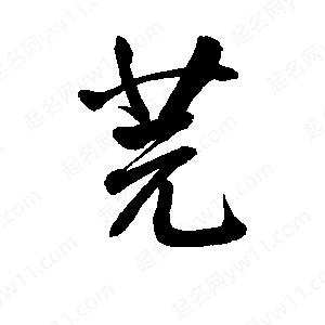 李旭科寫的行書芫芫字草字怎麼寫好看以下為書法名家關於芫字草字書法